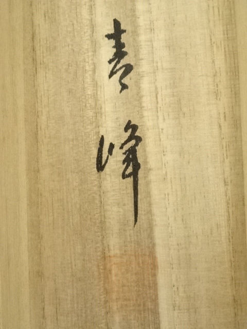 道具 ] - 道具 青峯筆 彩色山水 肉筆絹本掛軸（共箱） | ネット